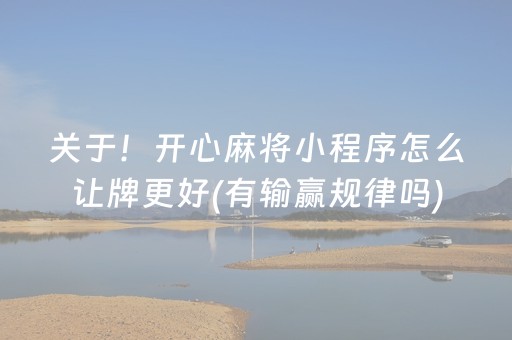 玩家必备攻略“微乐辽宁麻将助赢神器”（怎么设置才能赢)