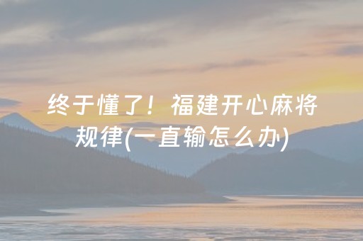 玩家必看攻略“微乐湖南麻将助攻神器”（怎么让系统给自己好牌)