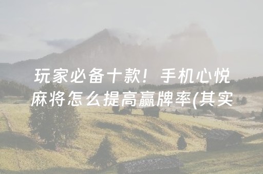 必看盘点揭秘“雀神麻将输赢规律”（必赢神器)