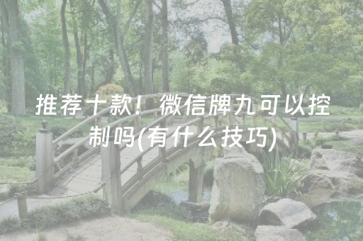 玩家必备攻略“微乐浙江麻将攻略插件”（神器通用版)