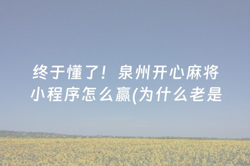 安装程序教程“微乐山西麻将斗地主怎么提高胜率”（充会员胜率高)