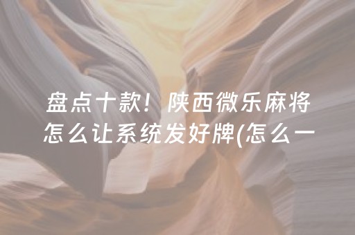 今日重大通报“微乐卡五星规律确实有挂”（专用神器下载)