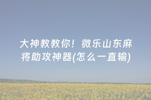 玩家必备攻略“云南微乐麻将助赢神器购买”（会员会提高胜率吗)