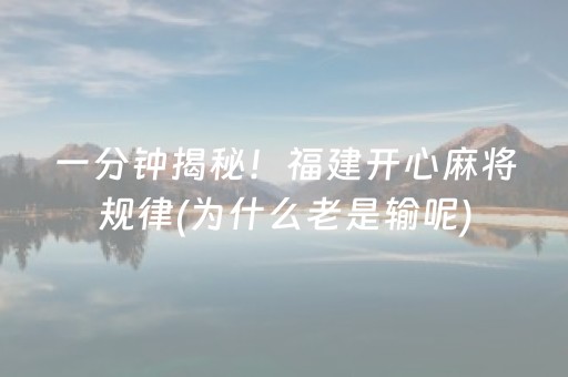 一分钟揭秘！福建开心麻将规律(为什么老是输呢)