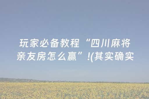 玩家必看科普“微信小程序雀神广东麻将辅助器下载”（好友房怎么才能赢)