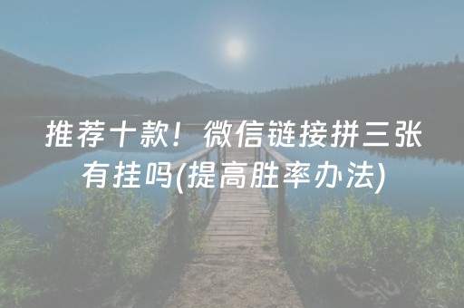 安装教程“微信小程序麻将作假视频”（怎么提高胜率)