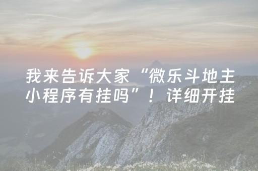 我来告诉大家“微乐斗地主小程序有挂吗”！详细开挂教程（确实真的有挂)-抖音