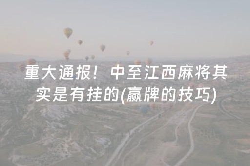 介绍十款“雀神手机麻将必赢神器”（好友房怎么才能赢)