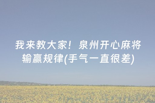 今日重大通报“雀神广东麻将挂的骗局”（如何让系统发好牌)