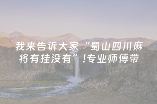 终于懂了“微信小程序财神十三张胜率辅助器”（自建房怎么赢)
