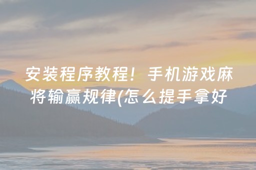 关于“填大坑游戏为啥一直输”（辅助器下载)