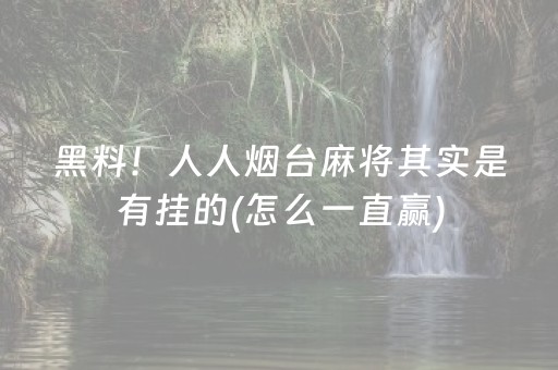 必备教程“小程序麻将有什么规律”（自建房怎么拿好牌)