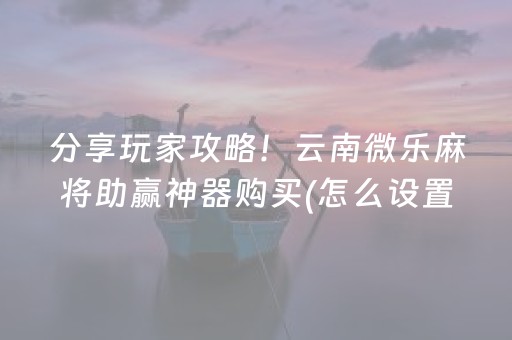 大神教教你“微乐四川麻将怎么让系统发好牌”（开挂辅助插件)