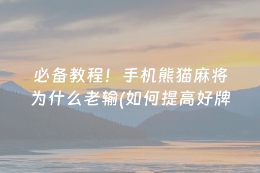 大神教教你“微乐陕西挖坑怎么提高胜率”（好友房怎么才能赢)