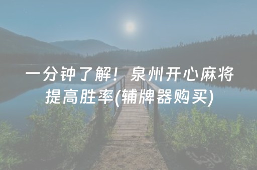 2分钟秒懂“微乐福建麻将提高胜率”（小程序必赢神器)