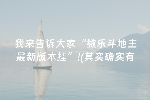 黑料“微乐内蒙麻将怎么拿好牌”（辅助器通用版)