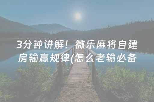 3分钟讲解！微乐麻将自建房输赢规律(怎么老输必备神器)