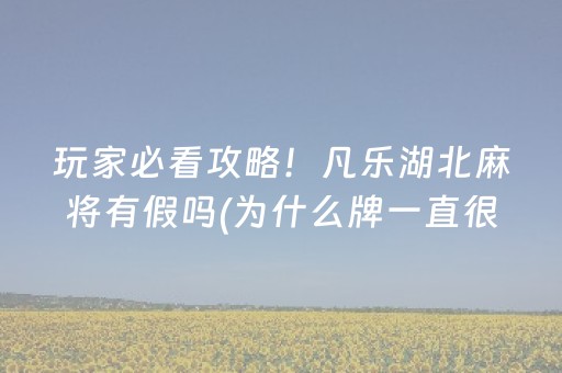 大神教教你“微乐湖南麻将怎么让系统给好牌”（怎么提高胜率)