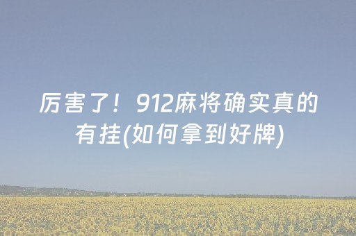 黑料“小程序打麻将的猫腻”（怎么控制输赢)
