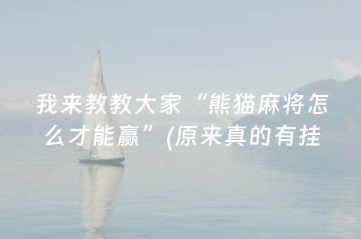 我来教教大家“熊猫麻将怎么才能赢”(原来真的有挂)-抖音