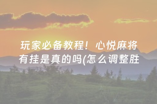 推荐十款“手机麻将输赢跟id号有关系吗”（赢的技巧规律)
