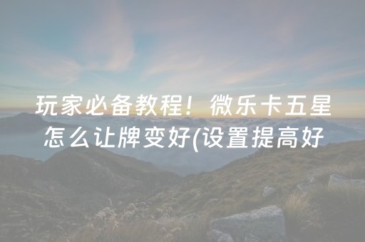 3分钟讲解“微乐麻将充值能提高胜率”（免费专用神器)