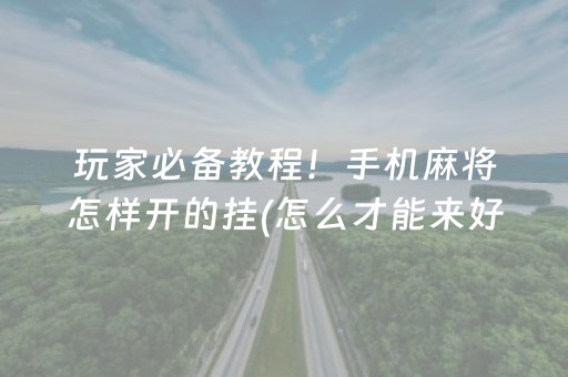 盘点十款“微乐广东麻将插件下载”（怎么调胜率)