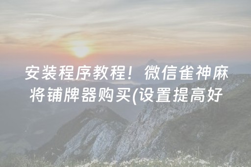 重大通报“微乐浙江麻将攻略插件”（专用神器下载)