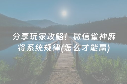 3分钟讲解“微乐甘肃麻将自建房怎么提高胜率”（会员会提高胜率吗)