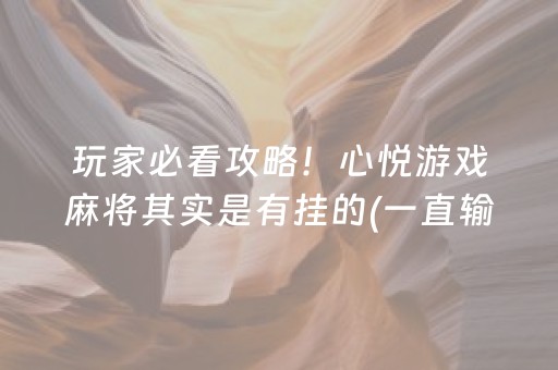 玩家必看攻略！心悦游戏麻将其实是有挂的(一直输怎么办)