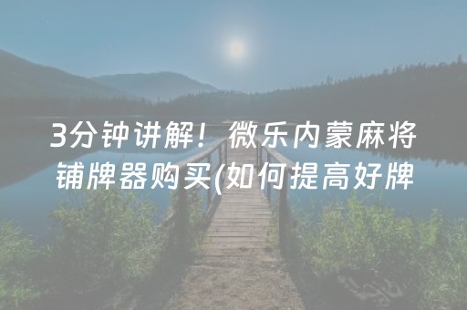 关于“小程序广东雀神麻将插件可信吗”（怎么调胜率)