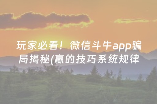 玩家必备“微信微乐保皇助赢神器”（助赢神器购买)