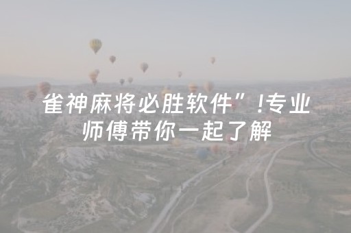 雀神麻将必胜软件”!专业师傅带你一起了解（详细教程）-抖音