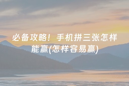 玩家必备十款“微信麻将输赢规律”（怎么让系统给自己好牌)