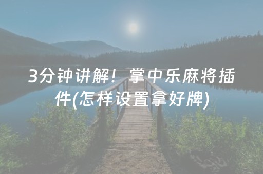7分钟揭秘“微乐卡五星开挂方法”（透明挂辅助器)