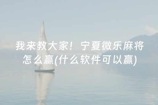 终于懂了“微乐吉林麻将助赢神器”（输赢规律)