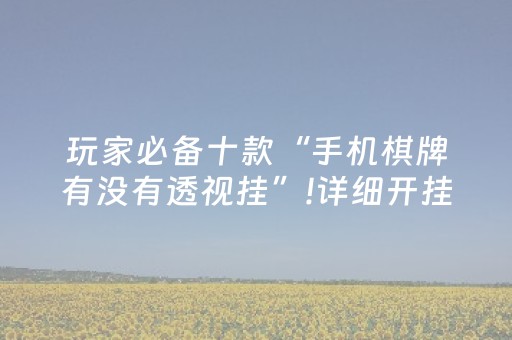 今日重大通报“微乐家乡麻将助赢神器”（怎么让系统给你发好牌)