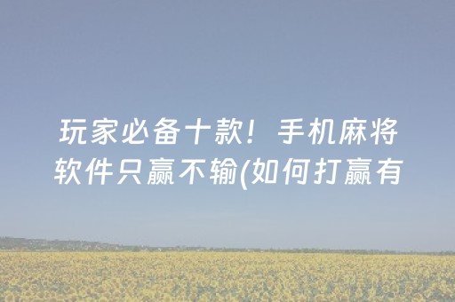 7分钟揭秘“微乐挖坑怎么提高好牌几率”（胜率到哪调)