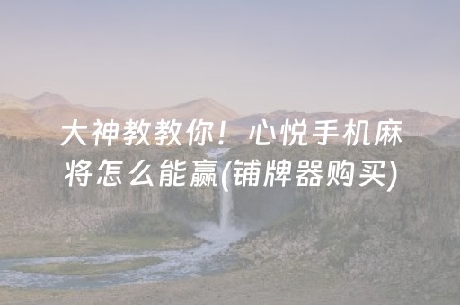 给玩家盘点十款“微乐北京麻将有什么规律”（怎么让系统给你发好牌)