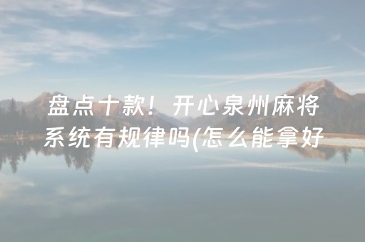 大神教教你“微乐北京麻将有什么规律”（开挂辅助脚本)