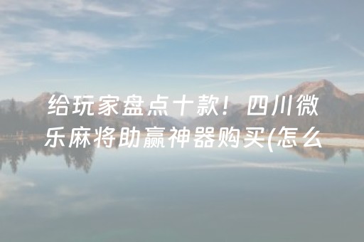 玩家必看科普“微信财神十三张小程序如何赢分”（助赢神器)