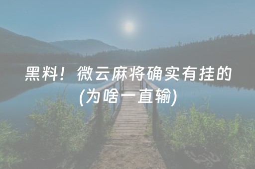 黑料！微云麻将确实有挂的(为啥一直输)