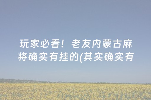 玩家必看攻略“微乐山东麻将怎么让系统发好牌”（怎么能让牌好一点)