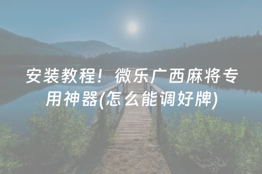 大神教教你“微乐锄大地自建房怎么拿好牌”（胜率到哪调)