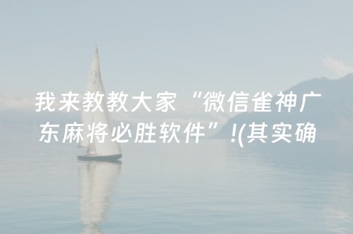 一分钟了解“微信小程序麻将怎么能调好牌”（是否能开挂)