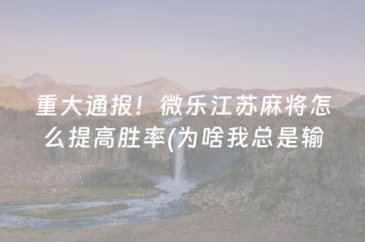 玩家必看“微乐山东麻将怎么让系统发好牌”（神器通用版)