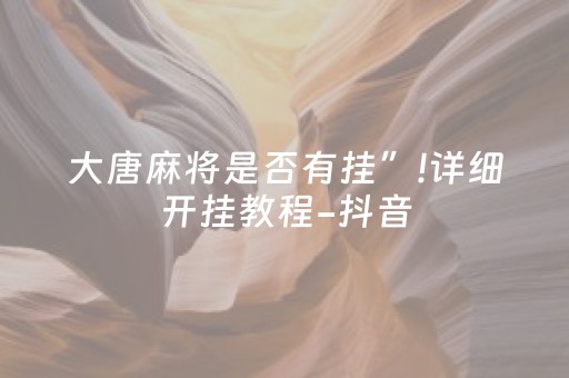 三分钟了解“微信吉祥麻将输赢规律”（充会员胜率高)