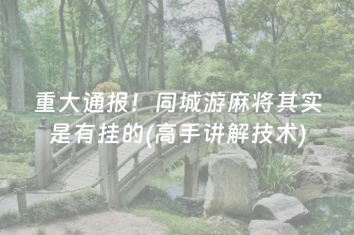 玩家必备攻略“小程序雀神麻将怎么设置才能赢”（开挂辅助器脚本)