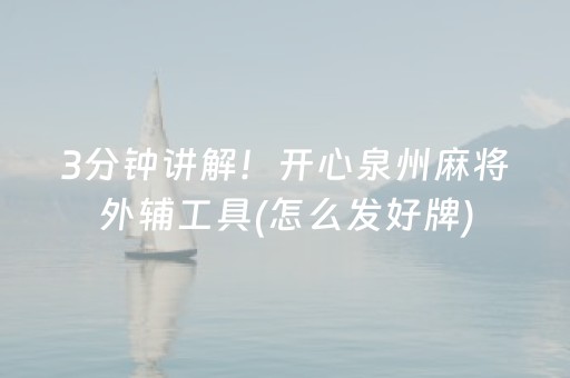 推荐十款“广东麻将做弊器”（辅助器通用版)