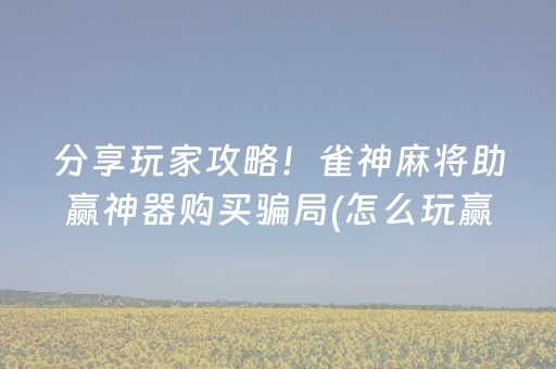 厉害了“微乐湖北麻将开挂神器”（怎么能让牌好一点)